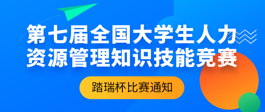 总决赛比赛通知 | 2022年第七届(踏瑞杯)全国大学生人力资源管理综合能力竞赛
